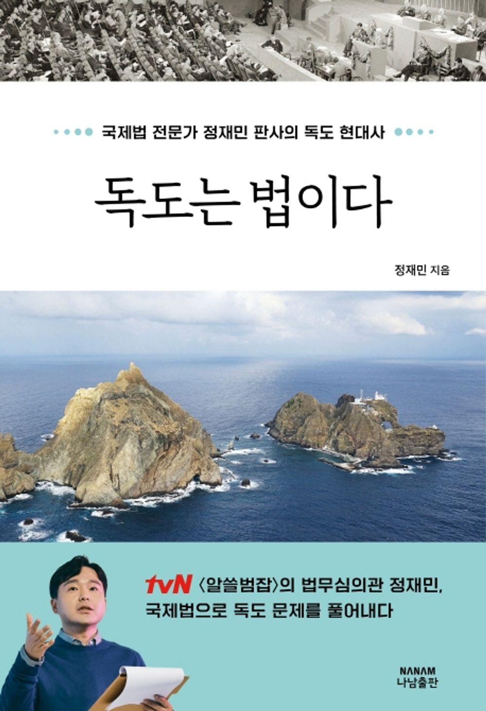 Korean Books, Theory of International Law, 독도문제/독도는 법이다 국제법 – 정재민/전문가 정재민 판사의 독도 현대사/tvN 「알쓸범잡」의 법무심의관/Shipping from Korea