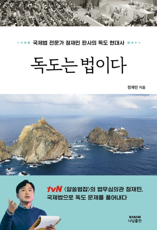 Korean Books, Theory of International Law, 독도문제/독도는 법이다 국제법 – 정재민/전문가 정재민 판사의 독도 현대사/tvN 「알쓸범잡」의 법무심의관/Shipping from Korea