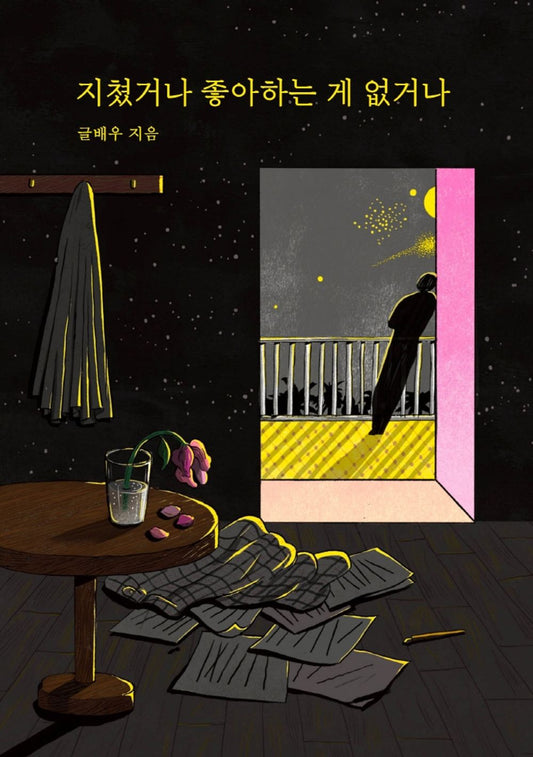 Korean Books, Korean Essay/지쳤거나 좋아하는 게 없거나 – 글배우 jell1ine1768/I'm Tired or I Don't Like Anything/Shipping from Korea