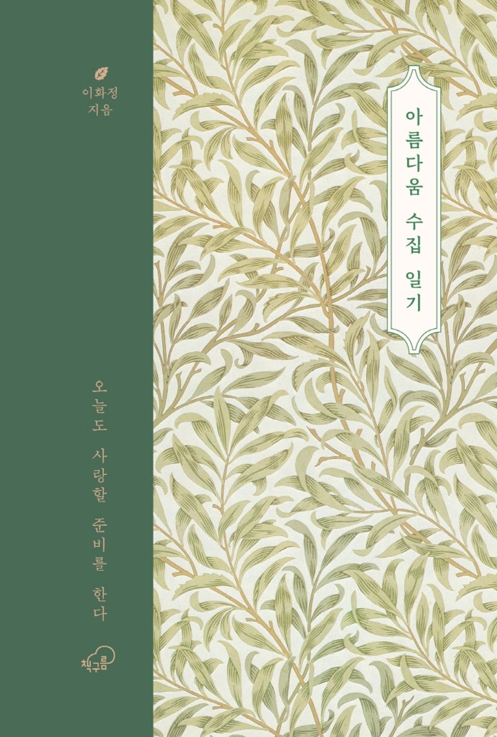 Korean Books, Reading Essay/아름다움 수집 일기 – 이화정/오늘도 사랑할 준비를 한다/‘다정하고 사려 깊게’ 나이 들어가는 사람들의 연대/Shipping from Korea [Unknown Binding] unknown author