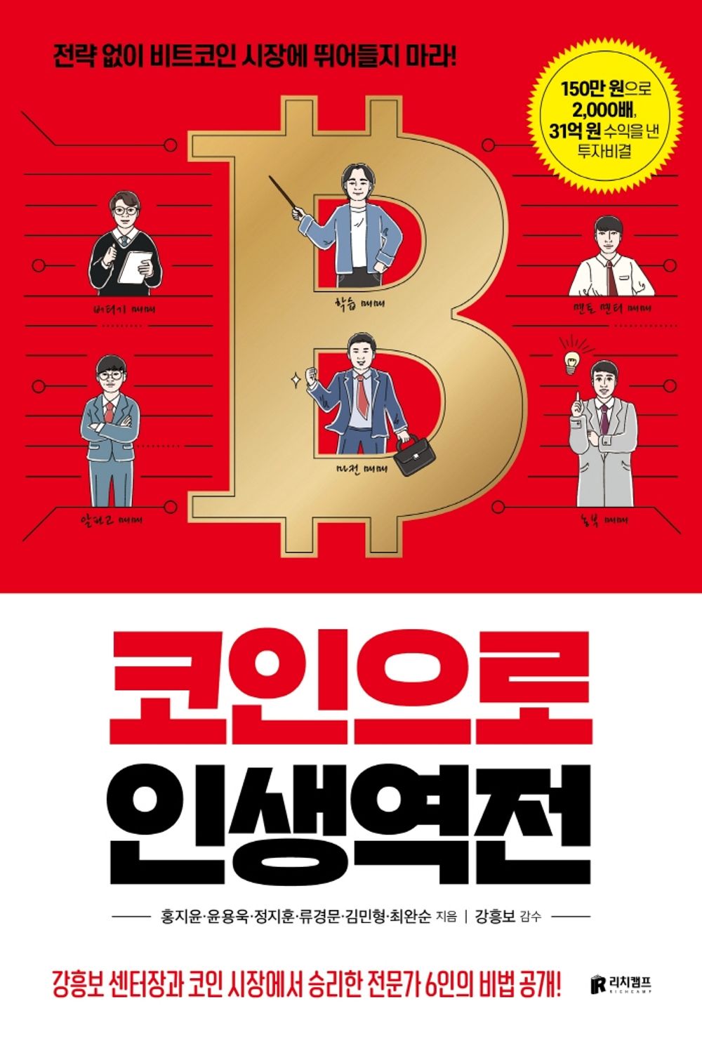 Korean book 코인으로 인생역전 / 전략 없이 비트코인 시장에 뛰어들지 마라! [Perfect Paperback] 홍지윤