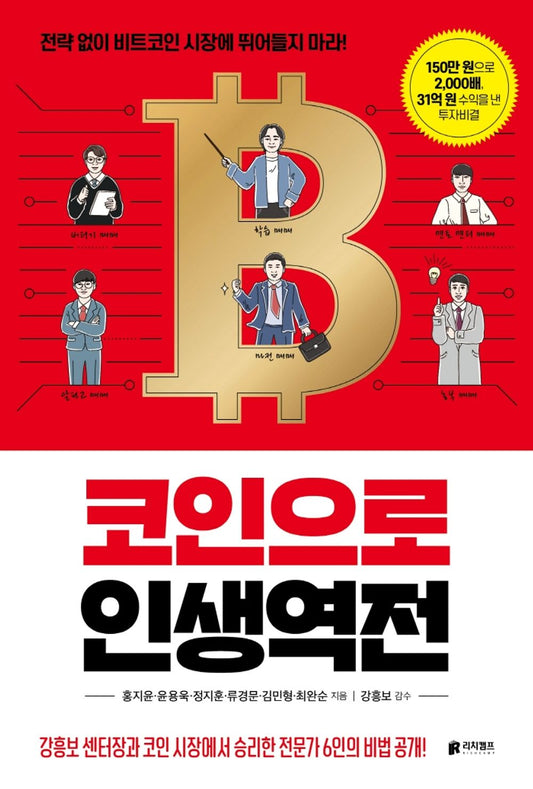 Korean book 코인으로 인생역전 / 전략 없이 비트코인 시장에 뛰어들지 마라! [Perfect Paperback] 홍지윤