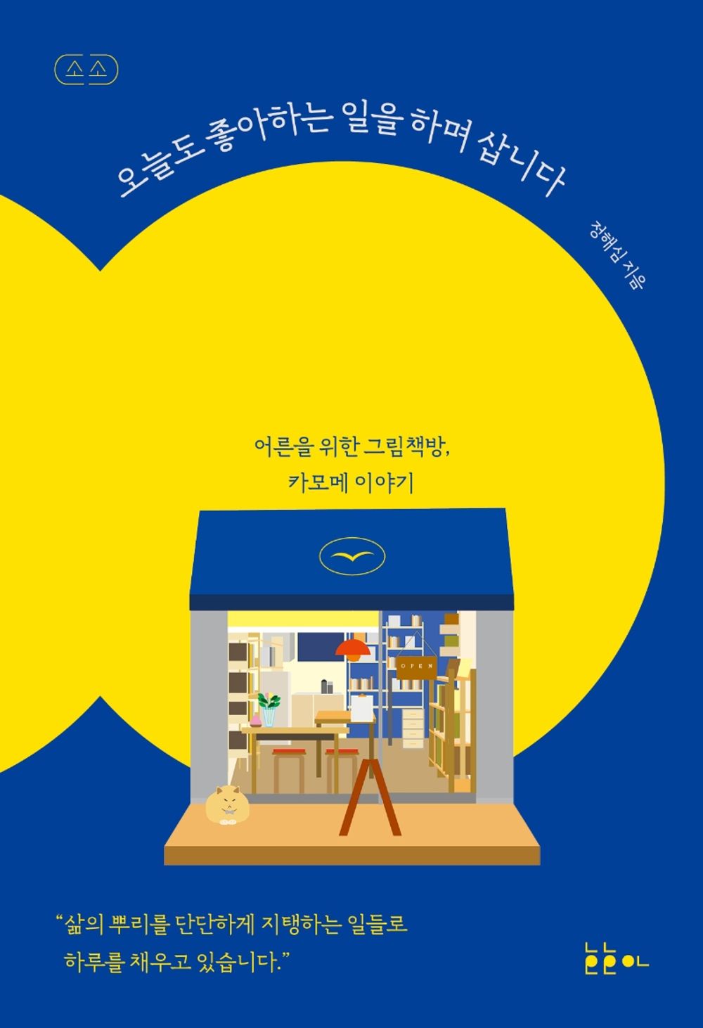Korean Books, Reading Essay/오늘도 좋아하는 일을 하며 삽니다 – 정해심/어른을 위한 그림책방, 카모메 이야기/Shipping from Korea