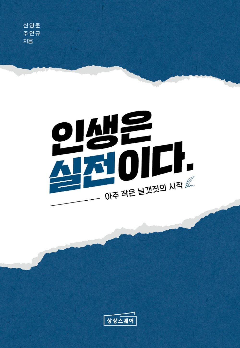 Korean book 인생은 실전이다 아주 작은 날갯짓의 시작 경제 유튜버 신사임당 [Paperback] 주언규