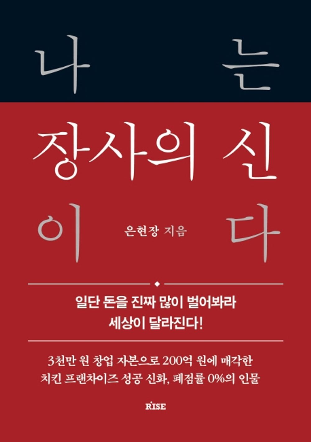 Korean book 나는 장사의 신이다 / 일단 돈을 진짜 많이 벌어봐라 세상이 달라진다! [Hardcover] 은현창