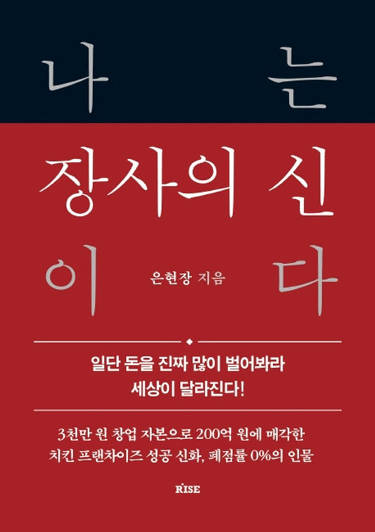 Korean book 나는 장사의 신이다 / 일단 돈을 진짜 많이 벌어봐라 세상이 달라진다! [Hardcover] 은현창