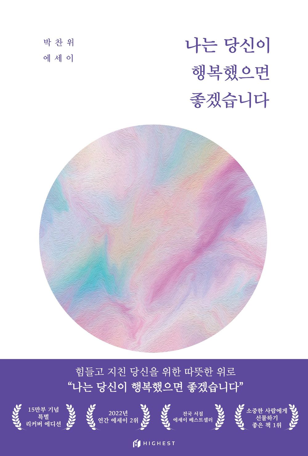 나는 당신이 행복했으면 좋겠습니다 [Paperback] 박찬위