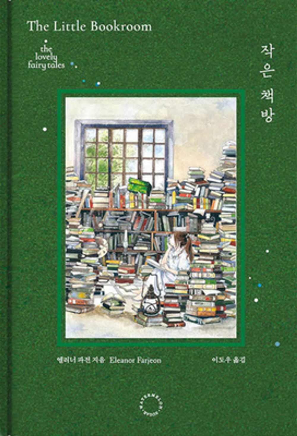 The Little Bookroom by Eleanor Farjeon / Korean