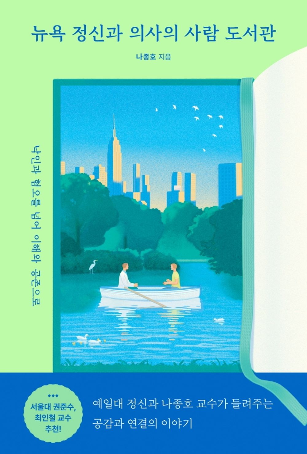 Korean book 뉴욕 정신과 의사의 사람 도서관 / 낙인과 혐오를 넘어 이해와 공존으로 [Paperback] 나종호