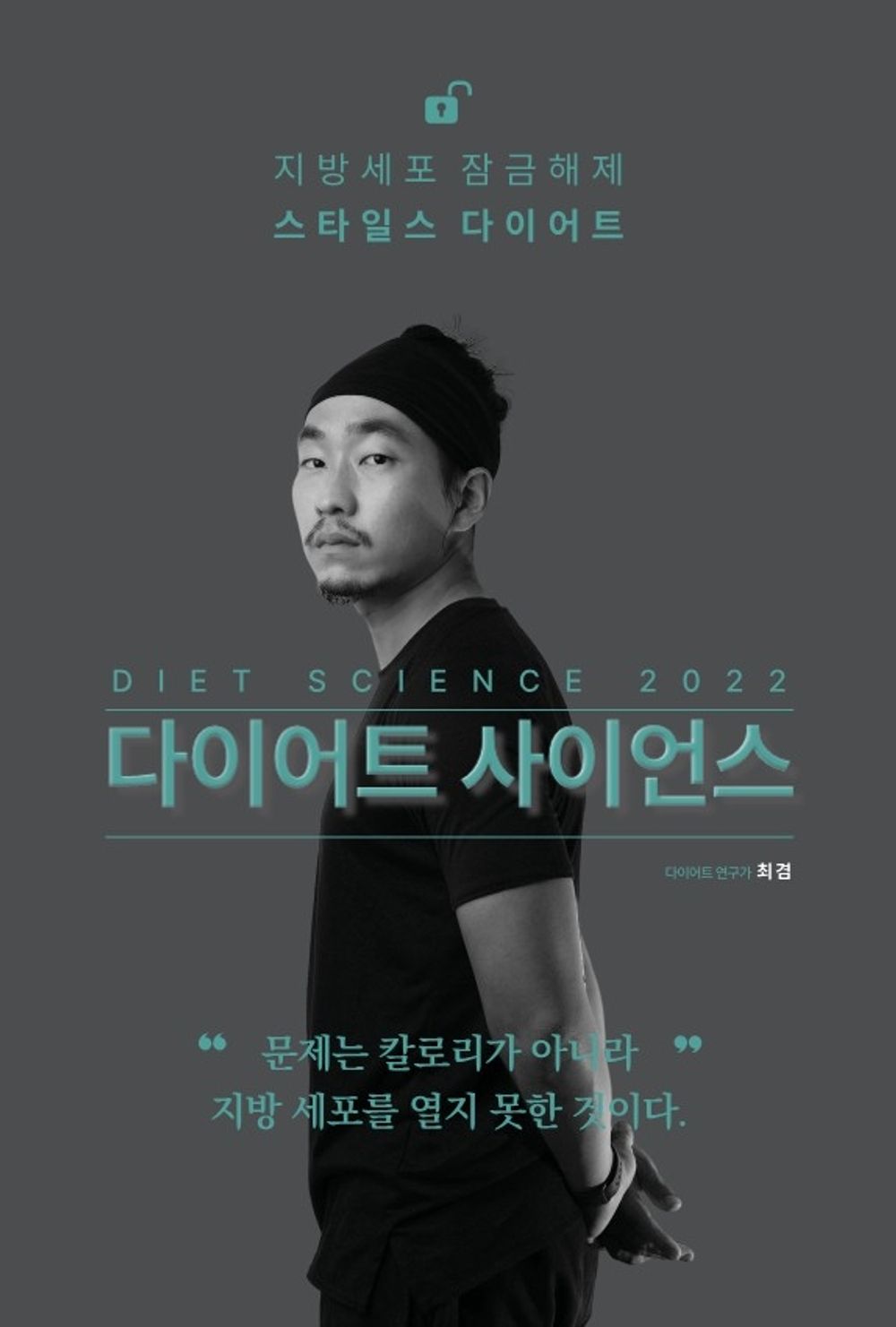 Korean book 다이어트 사이언스 2022 비만의 알고리즘, 간헐적 단식과 저탄수 식단의 과학 Diet Science 2022 Algorithms for Obesity, Science of Intermittent Fasting and Low Carbohydrate Diet [Paperback] 최겸