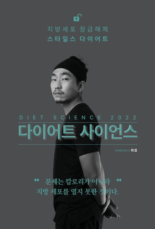 Korean book 다이어트 사이언스 2022 비만의 알고리즘, 간헐적 단식과 저탄수 식단의 과학 Diet Science 2022 Algorithms for Obesity, Science of Intermittent Fasting and Low Carbohydrate Diet [Paperback] 최겸