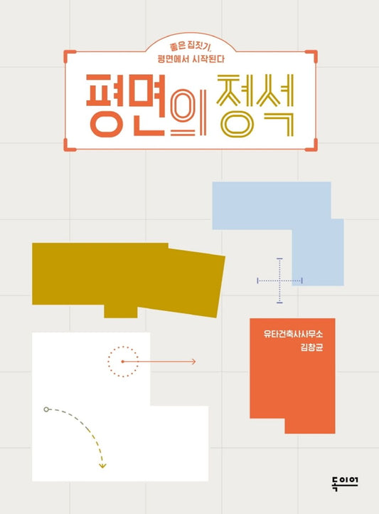 The Standard of Flatness (Korean Edition) 평면의 정석 좋은 집짓기, 평면에서 시작된다