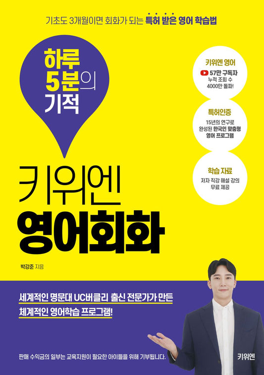 Korean book 키위엔 영어회화 하루 5분의 기적 기초도 3개월이면 회화가 되는 특허 받은 영어 학습법 [Paperback] 박강준
