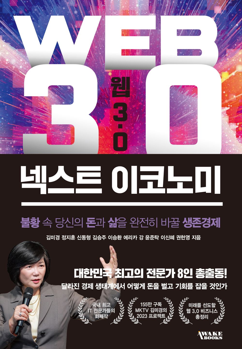 Korean book 웹3.0 넥스트 이코노미 Web 3.0 Next Economy [Paperback] 김미경