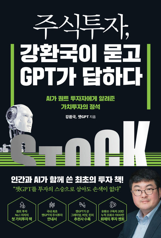 Stock investment, Kang Hwan-guk asks, GPT answers(Korean)