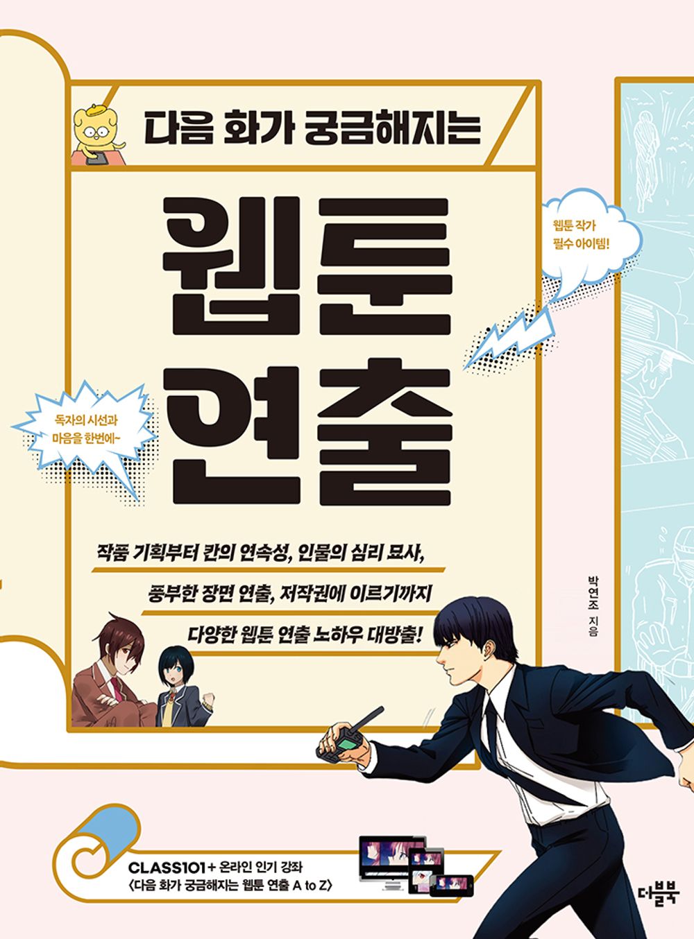 How to direct a webtoon that captivates readers - Korean Guide