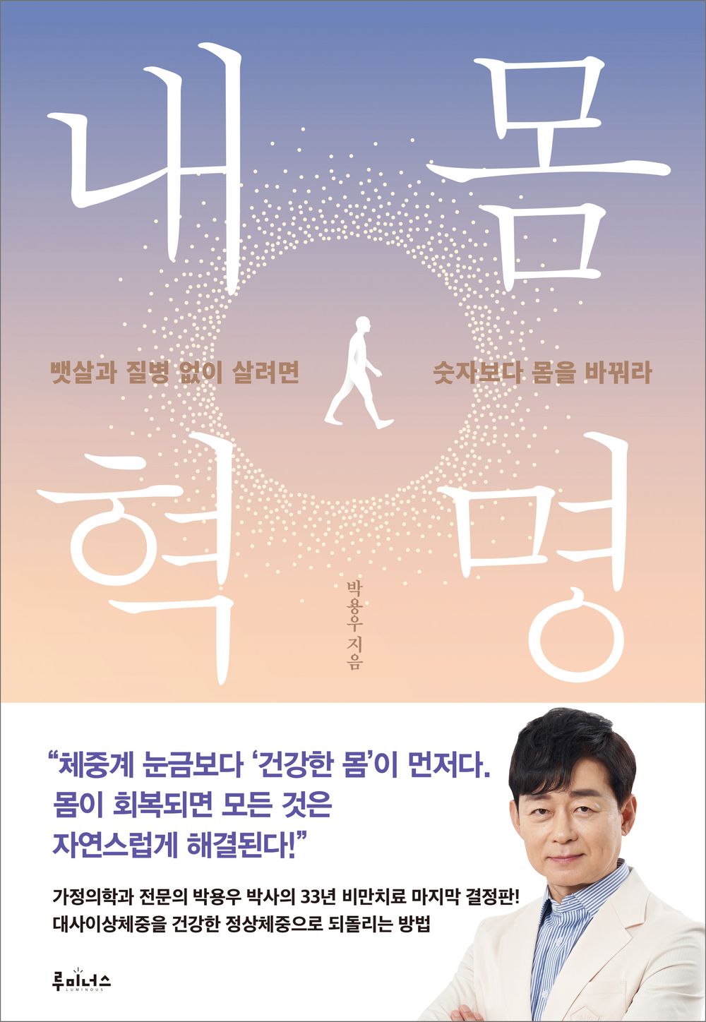 Korean book 내 몸 혁명 뱃살과 질병 없이 살려면 숫자보다 몸을 바꿔라 [Paperback] 박용우