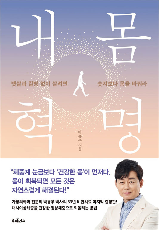 Korean book 내 몸 혁명 뱃살과 질병 없이 살려면 숫자보다 몸을 바꿔라 [Paperback] 박용우