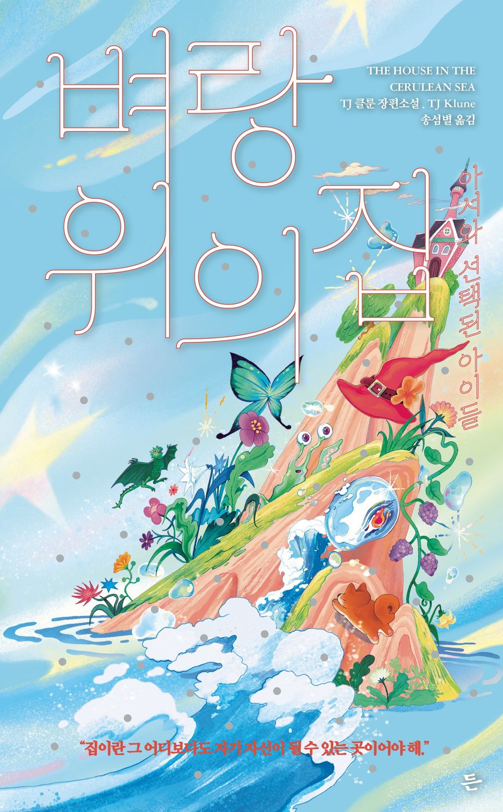 The House in the Cerulean Sea Book by TJ Klune, Korean, 벼랑 위의 집, TJ 클룬