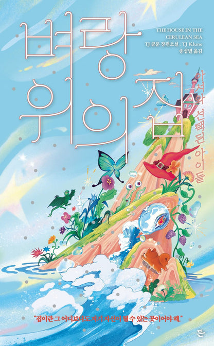 The House in the Cerulean Sea Book by TJ Klune, Korean, 벼랑 위의 집, TJ 클룬