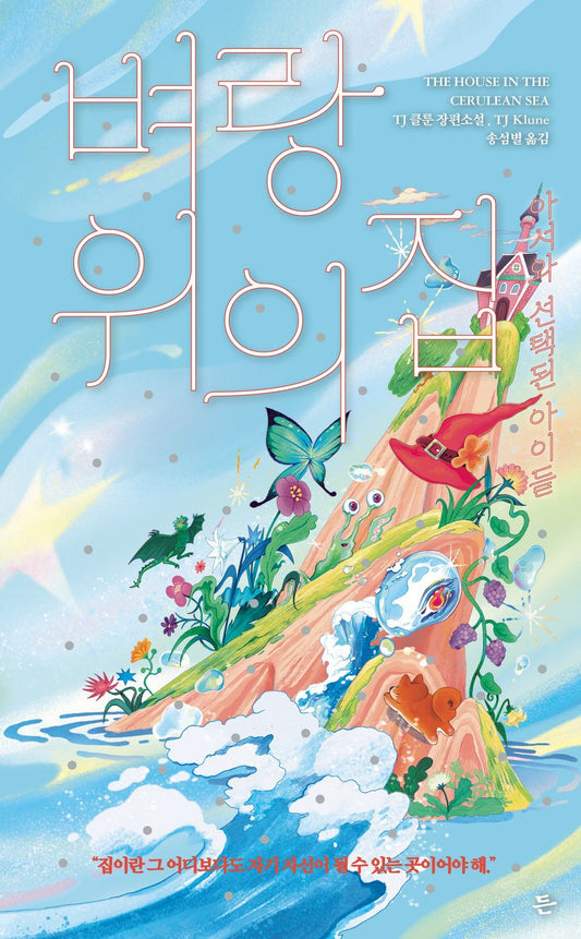 The House in the Cerulean Sea Book by TJ Klune, Korean, 벼랑 위의 집, TJ 클룬