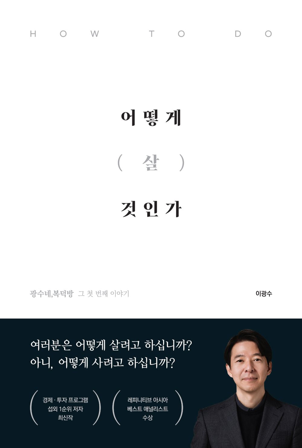 Korean book 어떻게 살 것인가 How to live [Paperback] 이광수