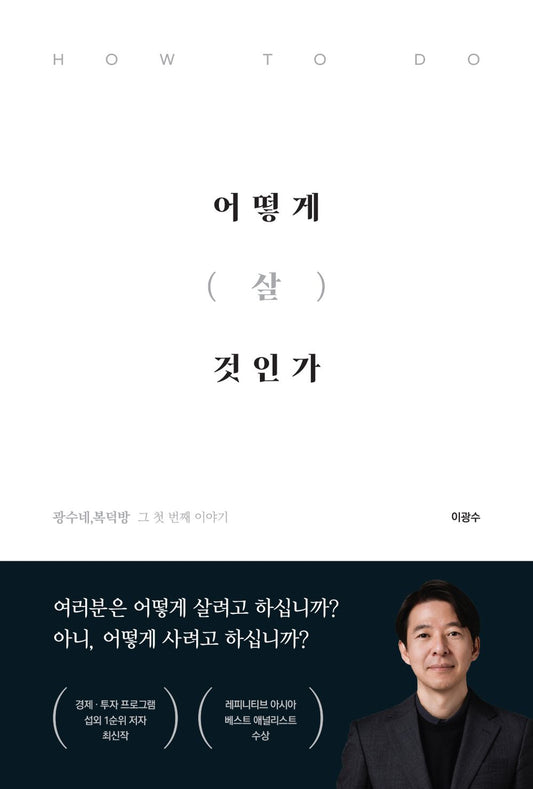 Korean book 어떻게 살 것인가 How to live [Paperback] 이광수