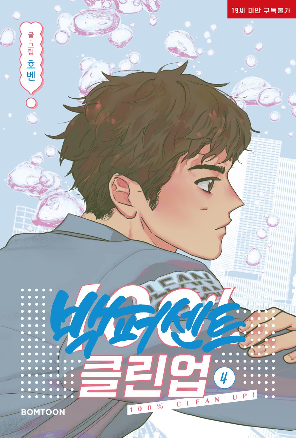 100% Clean Up, Mr. 100% Perfect, Korean Comic Book