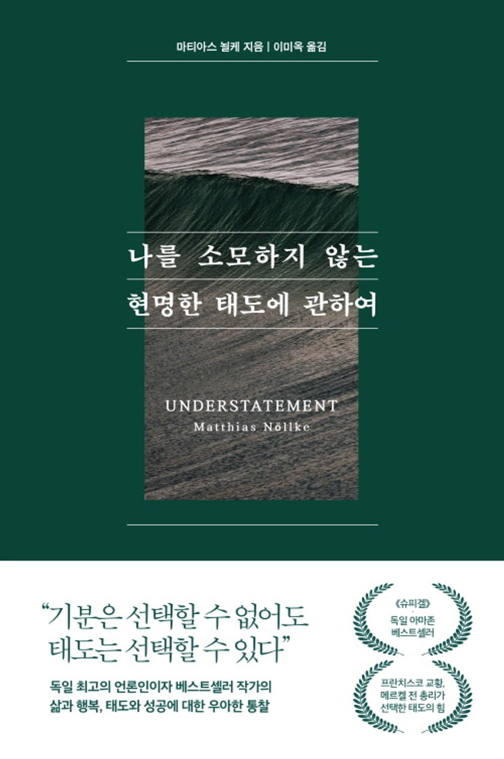 나를 소모하지 않는 현명한 태도에 관하여 [Paperback] Matthias Nöllke and 마티아스 뇔케