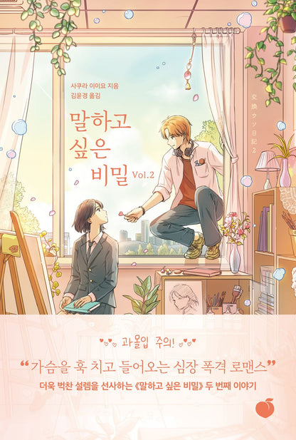 말하고 싶은 비밀 Vol.2 [Paperback] 櫻いいよ and 사쿠라 이이요