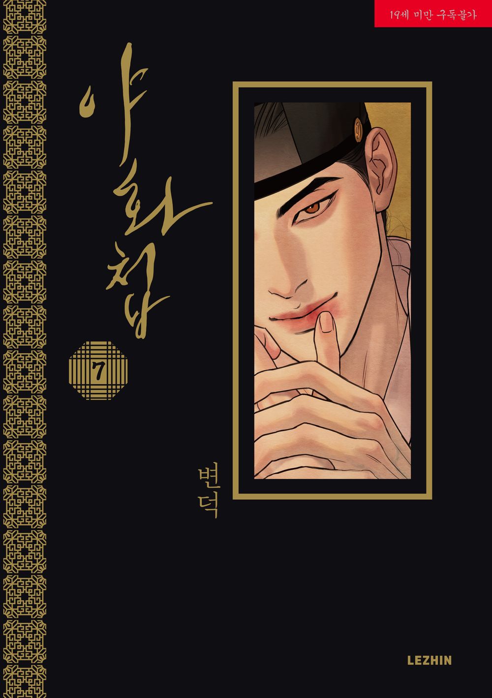 Painter of the Night, Korean Comic Book, 야화첩, 변덕