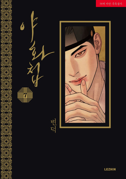 Painter of the Night, Korean Comic Book, 야화첩, 변덕