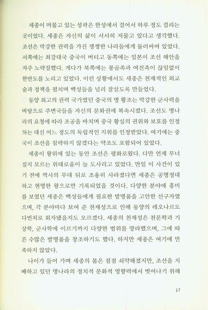 King Sejong the Great (Korean Edition) [Paperback] Menosky, Joe