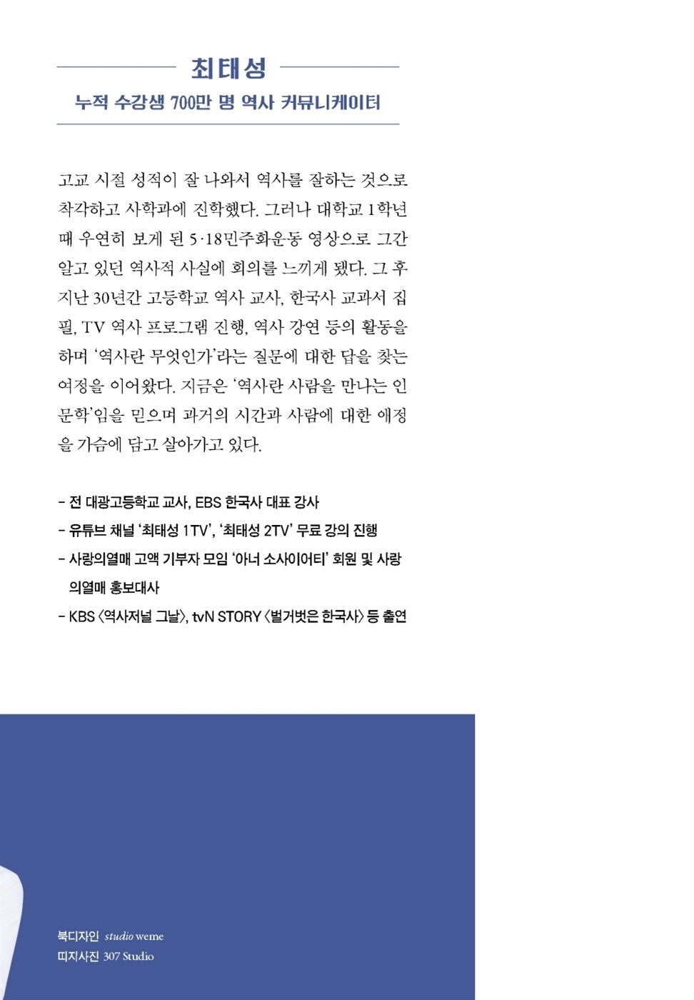 A minimum of Korean history (Korean) 최소한의 한국사, 최태성