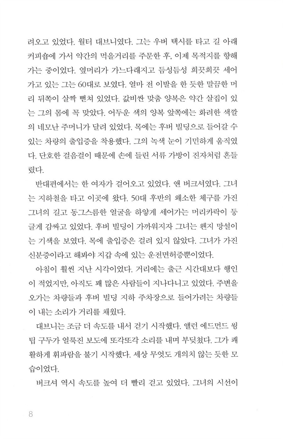 The Fix by David Baldacci, Korean Edition