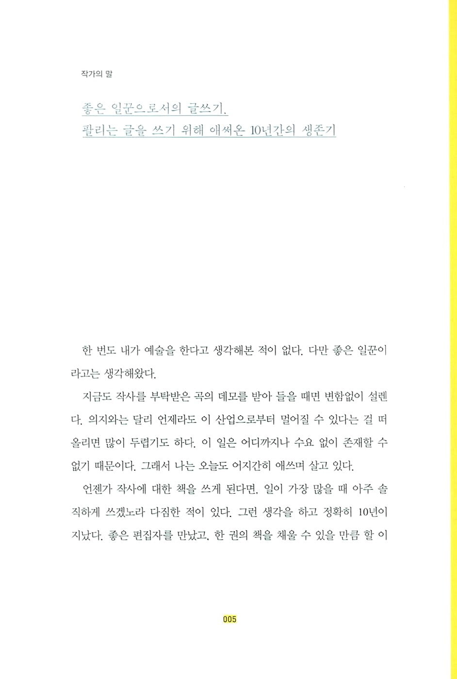 Kim Eana's Lyric Writing Method, Korean, 김이나의 작사법