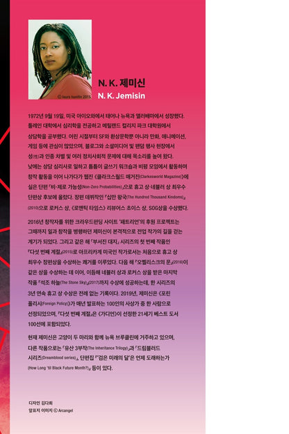 The Obelisk Gate Novel by N. K. Jemisin (Korean)