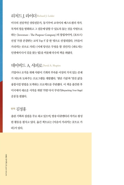 Repacking Your Bags by David A. Shapiro and Richard Leider, Korean Book