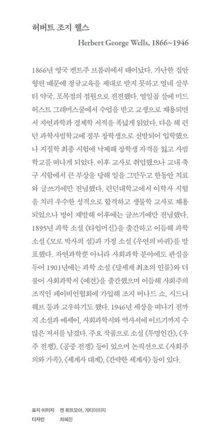 The Invisible Man Novel by H. G. Wells, Korean, 투명인간, 허버트 조지 웰스