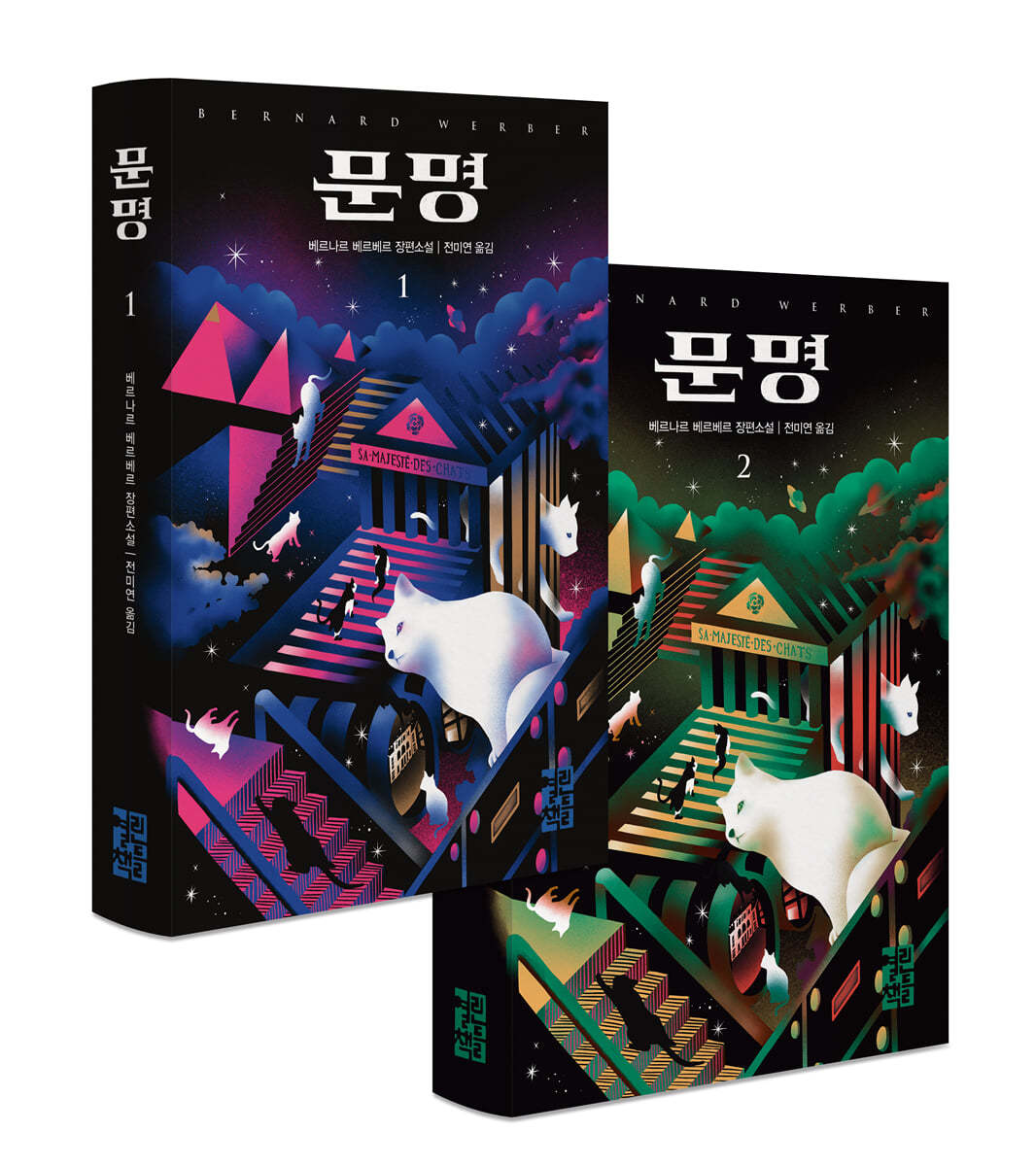 Korean Book, French Literature, 베르나르 베르베르 신작/Sa Majeste Des Chats 문명 - Bernard Werber/Her Majesty Des Chats/Shipping from Korea (문명 1,2권 세트)