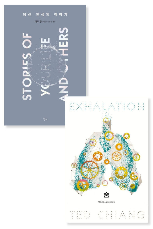 Stories of Your Life and Others & Exhalation by Ted Chiang Novel Set, Korean, Hardcover