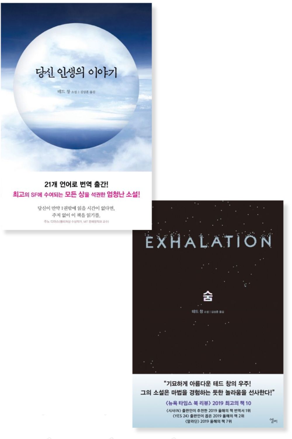 Stories of Your Life and Others & Exhalation by Ted Chiang Novel Set, Korean