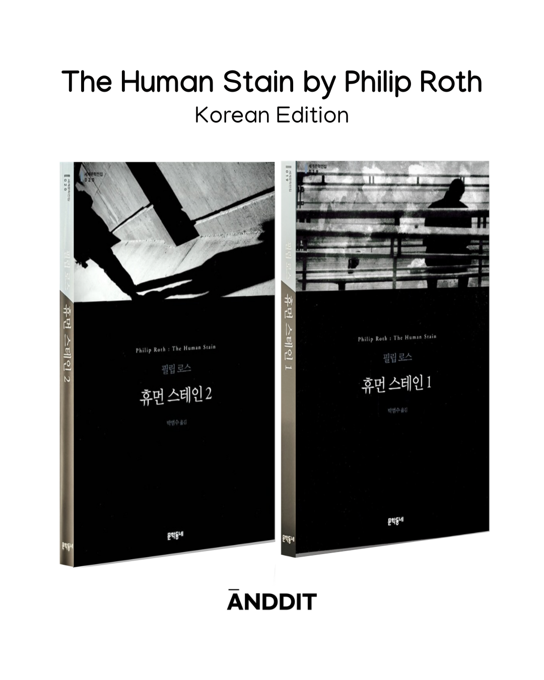 The Human Stain Philip Roth book Korean | ANDDIT