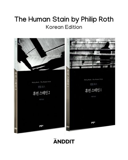 The Human Stain Philip Roth book Korean | ANDDIT