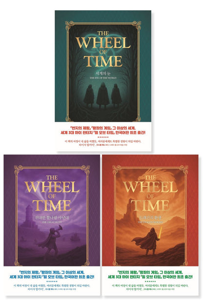The Wheel of Time Novel series by Robert Jordan, Korean, 휠 오브 타임, 로버트 조던