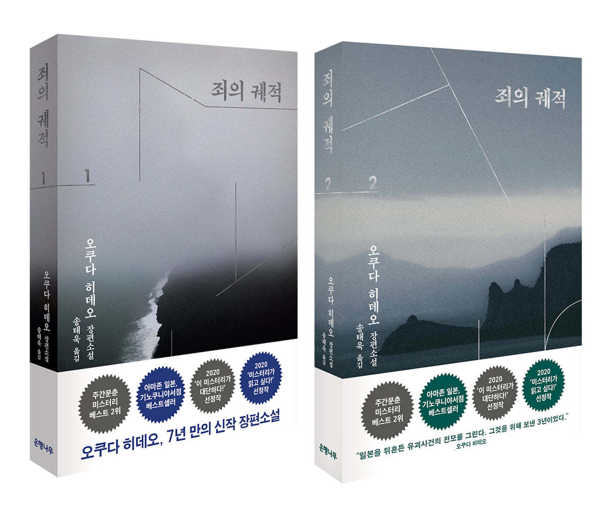 Korean Books, Japanese Mystery Novel/罪の轍 죄의 궤적 - 오쿠다 히데오/"Japan's Greatest Storyteller" The First Novel in Seven Years/Shipping from Korea (죄의 궤적 전2권 Set)