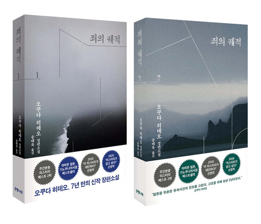 Korean Books, Japanese Mystery Novel/罪の轍 죄의 궤적 - 오쿠다 히데오/"Japan's Greatest Storyteller" The First Novel in Seven Years/Shipping from Korea (죄의 궤적 전2권 Set)