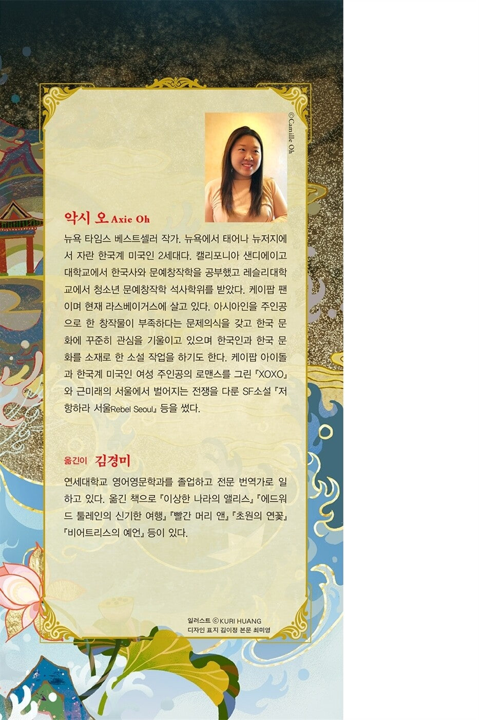 The Girl Who Fell Beneath the Sea by Axie Oh (Korean)