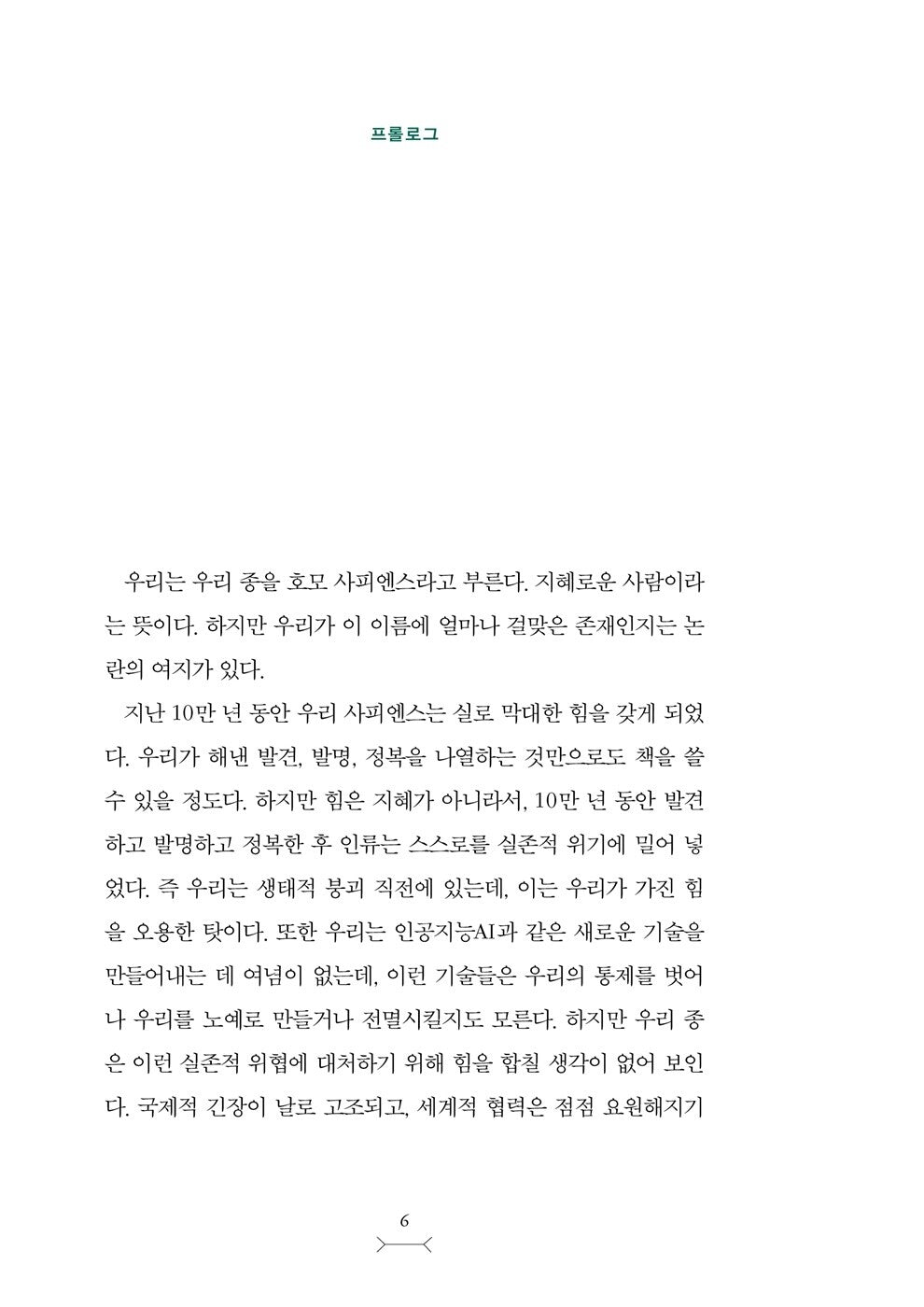 Nexus, Yuval Noah Harari (Korean book)