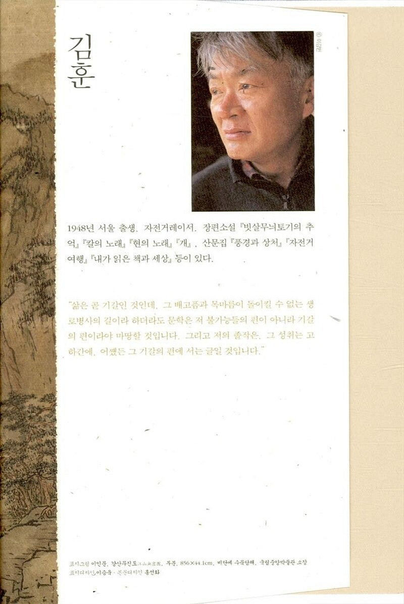 Gangsanmujin by Kim Hoon, Korean, 강산무진, 김훈